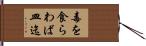 毒を食らわば皿迄 Hand Scroll