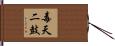 毒天二鼓 Hand Scroll