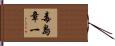 毒島章一 Hand Scroll