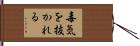 毒気を抜かれる Hand Scroll