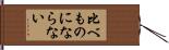比べものにならない Hand Scroll
