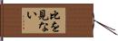 比を見ない Hand Scroll
