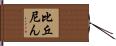 比丘尼ん Hand Scroll