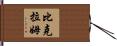 Bikram Hand Scroll