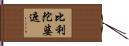比利陀婆遮 Hand Scroll