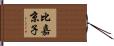 比嘉京子 Hand Scroll