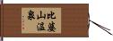 比婆山温泉 Hand Scroll