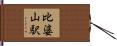 比婆山駅 Hand Scroll