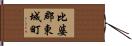 比婆郡東城町 Hand Scroll