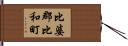 比婆郡比和町 Hand Scroll