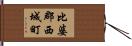 比婆郡西城町 Hand Scroll