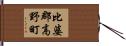 比婆郡高野町 Hand Scroll