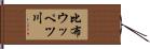 比布ウッペツ川 Hand Scroll