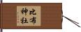 比布神社 Hand Scroll