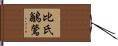 比氏鶲鶯 Hand Scroll