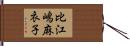 比江嶋麻衣子 Hand Scroll