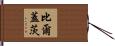 比爾·蓋茨 Hand Scroll