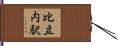 比立内駅 Hand Scroll