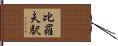 比羅夫駅 Hand Scroll