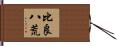 比良八荒 Hand Scroll