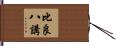 比良八講 Hand Scroll