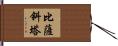 比薩斜塔 Hand Scroll