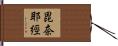 毘奈耶經 Hand Scroll