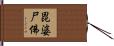 毘婆尸佛 Hand Scroll