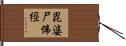 毘婆尸佛經 Hand Scroll