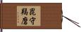 毘守羯磨 Hand Scroll