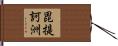 毘提訶洲 Hand Scroll