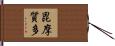 毘摩質多 Hand Scroll
