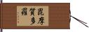 毘摩質多羅 Hand Scroll