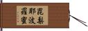 毘梨耶波羅蜜 Hand Scroll