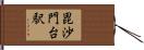 毘沙門台駅 Hand Scroll