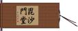 毘沙門堂 Hand Scroll
