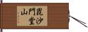 毘沙門堂山 Hand Scroll
