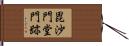 毘沙門堂門跡 Hand Scroll