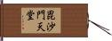 毘沙門天堂 Hand Scroll