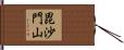 毘沙門山 Hand Scroll