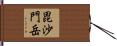 毘沙門岳 Hand Scroll