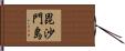 毘沙門島 Hand Scroll