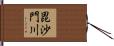 毘沙門川 Hand Scroll