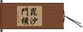 毘沙門横 Hand Scroll