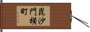 毘沙門横町 Hand Scroll