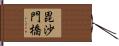 毘沙門橋 Hand Scroll