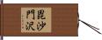 毘沙門沢 Hand Scroll