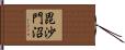 毘沙門沼 Hand Scroll