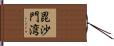 毘沙門湾 Hand Scroll