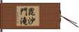 毘沙門滝 Hand Scroll